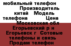 мобильный телефон jinga A450 › Производитель ­ китай › Модель телефона ­ A450 › Цена ­ 3 500 - Московская обл., Егорьевский р-н, Егорьевск г. Сотовые телефоны и связь » Продам телефон   